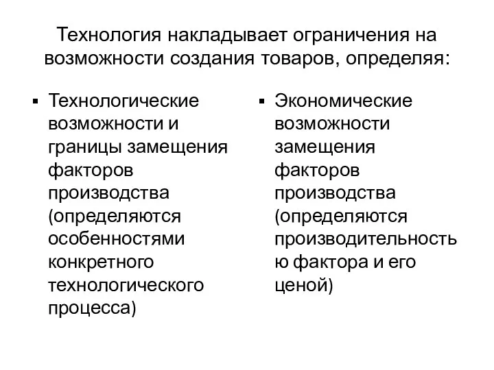 Технология накладывает ограничения на возможности создания товаров, определяя: Технологические возможности и