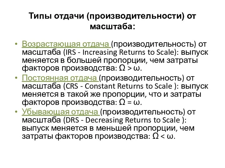 Типы отдачи (производительности) от масштаба: Возрастающая отдача (производительность) от масштаба (IRS