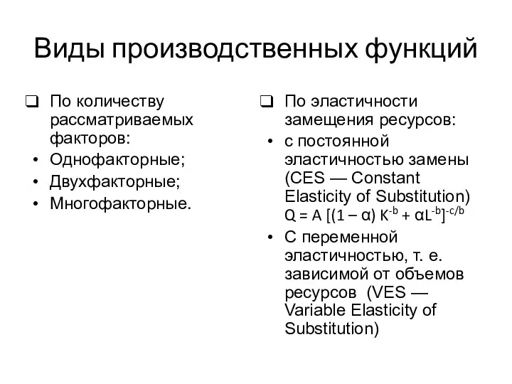 Виды производственных функций По количеству рассматриваемых факторов: Однофакторные; Двухфакторные; Многофакторные. По