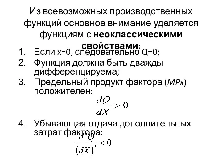 Из всевозможных производственных функций основное внимание уделяется функциям с неоклассическими свойствами: