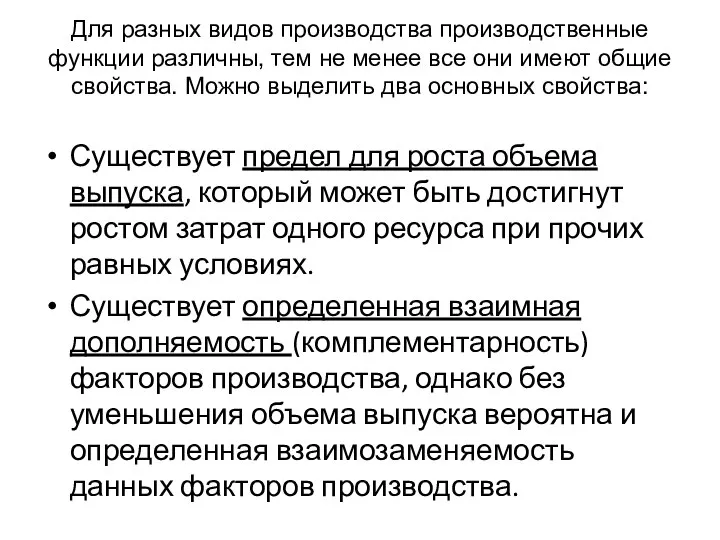 Для разных видов производства производственные функции различны, тем не менее все