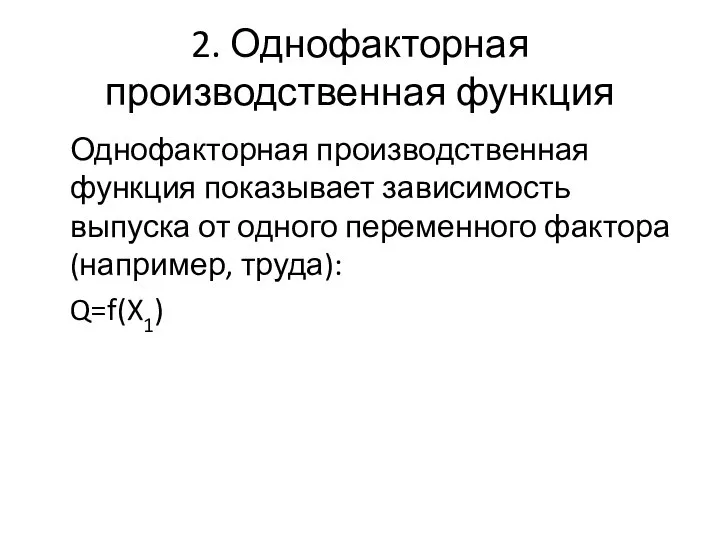 2. Однофакторная производственная функция Однофакторная производственная функция показывает зависимость выпуска от