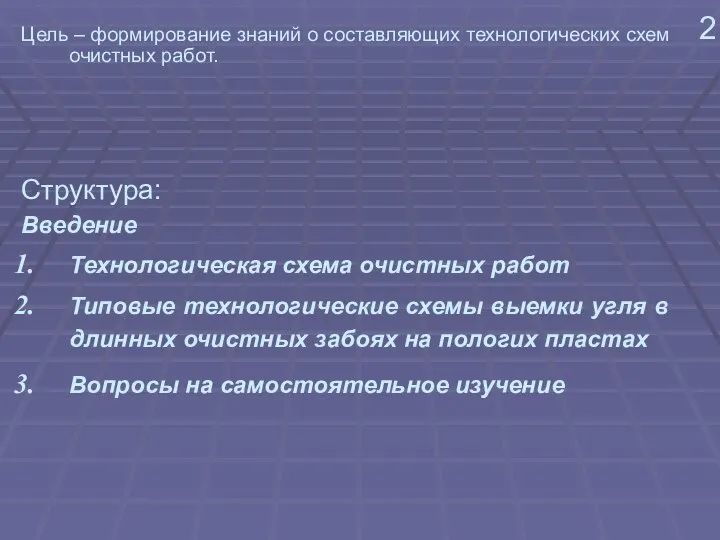 2 Цель – формирование знаний о составляющих технологических схем очистных работ.