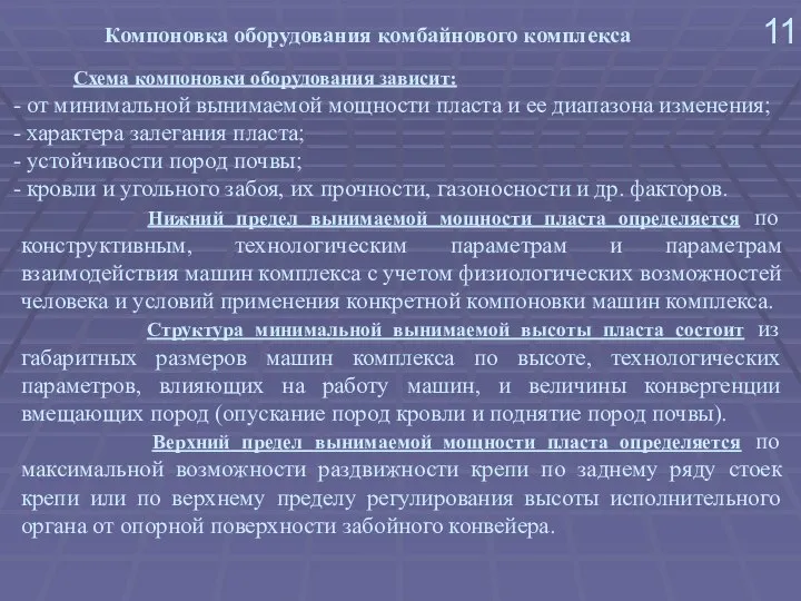 11 Компоновка оборудования комбайнового комплекса Схема компоновки оборудования зависит: от минимальной