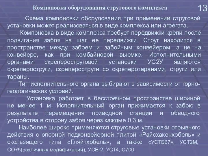 13 Схема компоновки оборудования при применении струговой установки может реализоваться в