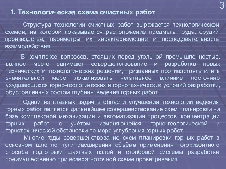 1. Технологическая схема очистных работ 3 Структура технологии очистных работ выражается