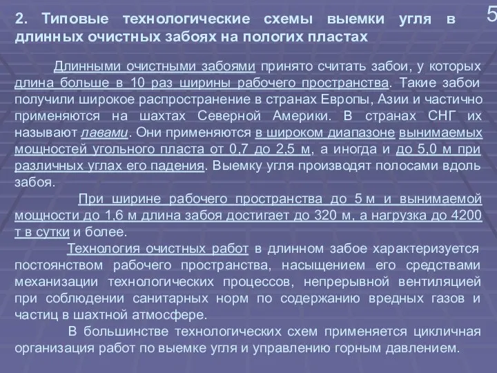 5 2. Типовые технологические схемы выемки угля в длинных очистных забоях