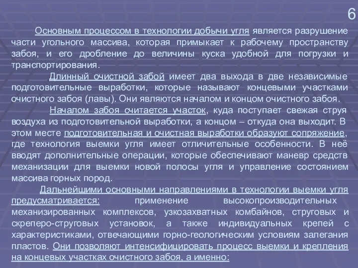 6 Основным процессом в технологии добычи угля является разрушение части угольного