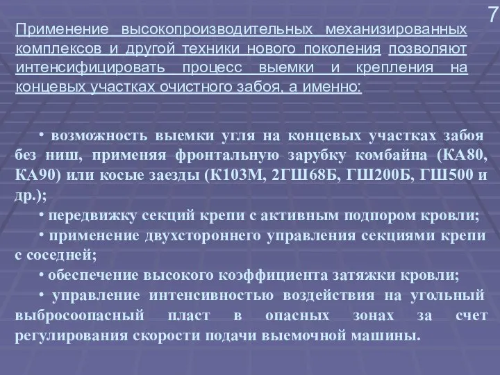 7 ∙ возможность выемки угля на концевых участках забоя без ниш,