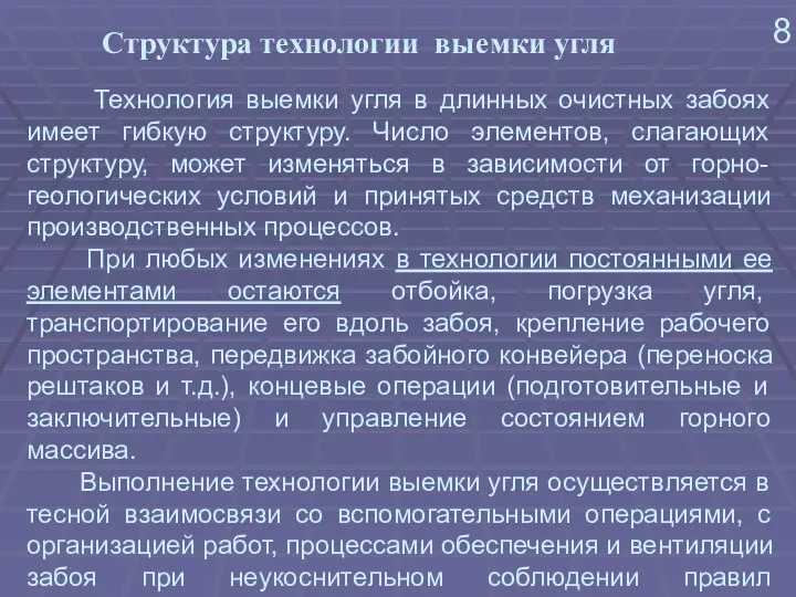 8 Структура технологии выемки угля Технология выемки угля в длинных очистных