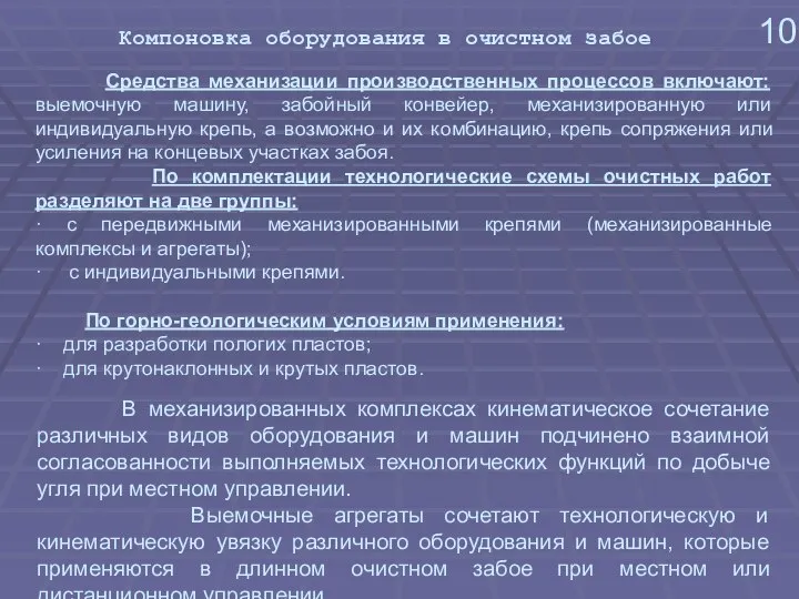 10 Компоновка оборудования в очистном забое Средства механизации производственных процессов включают: