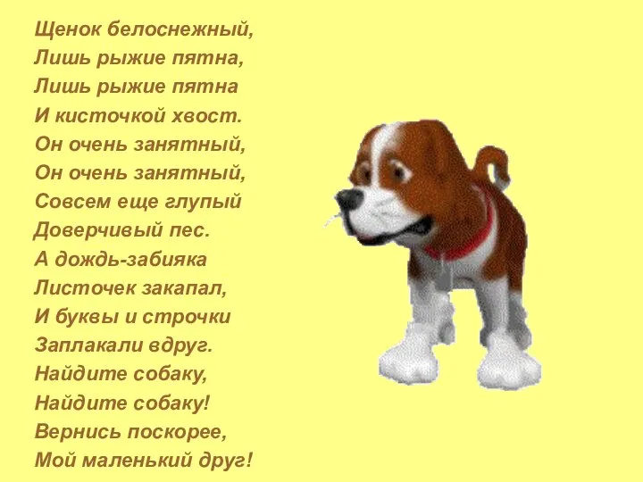 Щенок белоснежный, Лишь рыжие пятна, Лишь рыжие пятна И кисточкой хвост.