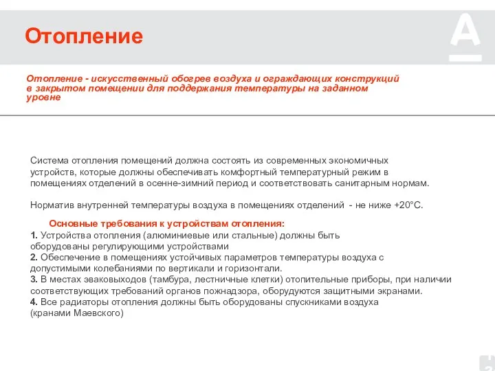 Отопление Система отопления помещений должна состоять из современных экономичных устройств, которые