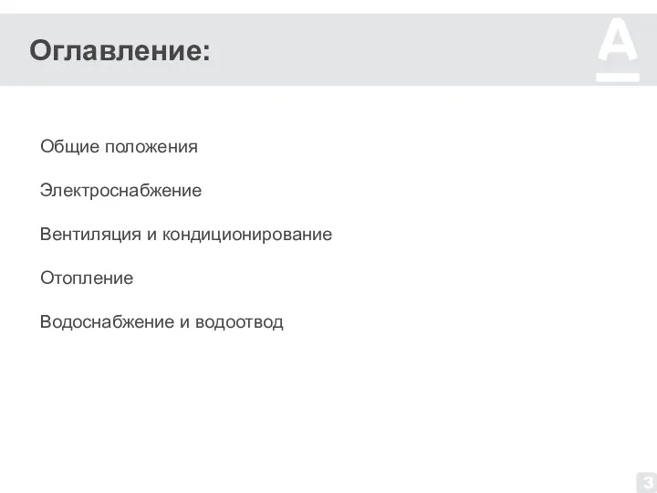 Оглавление: Общие положения Электроснабжение Вентиляция и кондиционирование Отопление Водоснабжение и водоотвод 3 3