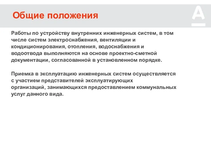 Общие положения Работы по устройству внутренних инженерных систем, в том числе