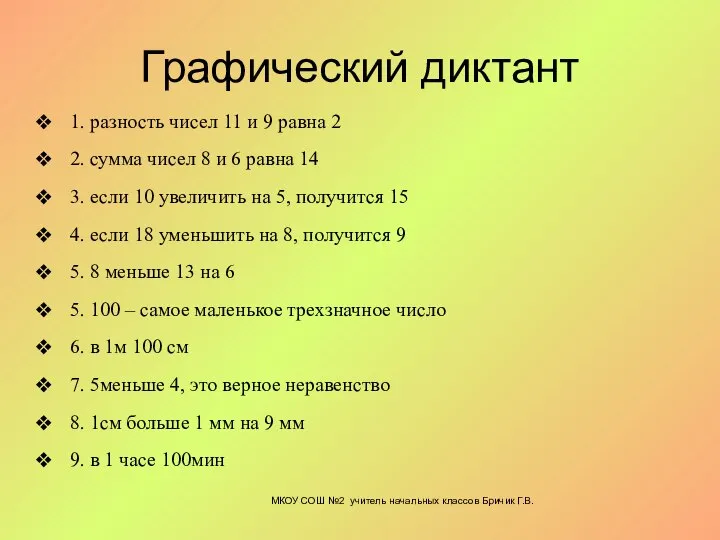 Графический диктант 1. разность чисел 11 и 9 равна 2 2.