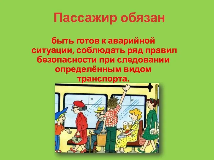 Пассажир обязан быть готов к аварийной ситуации, соблюдать ряд правил безопасности при следовании определённым видом транспорта.