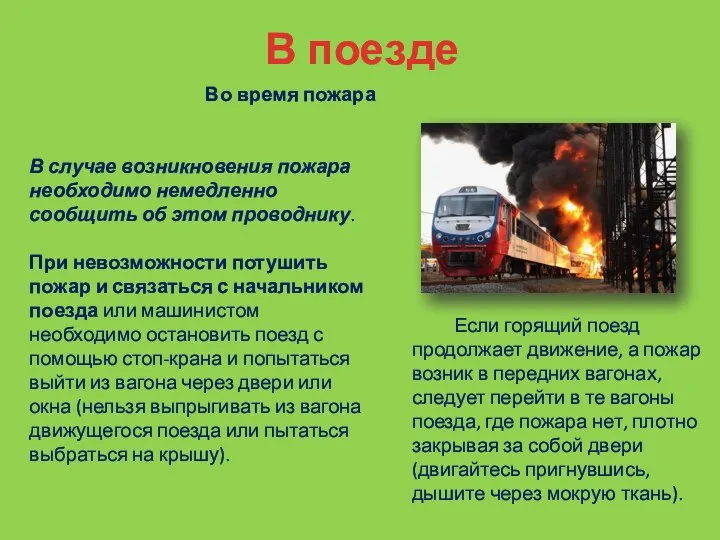 В поезде Во время пожара В случае возникновения пожара необходимо немедленно