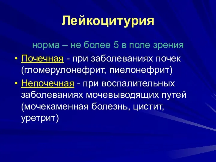 Лейкоцитурия норма – не более 5 в поле зрения Почечная -