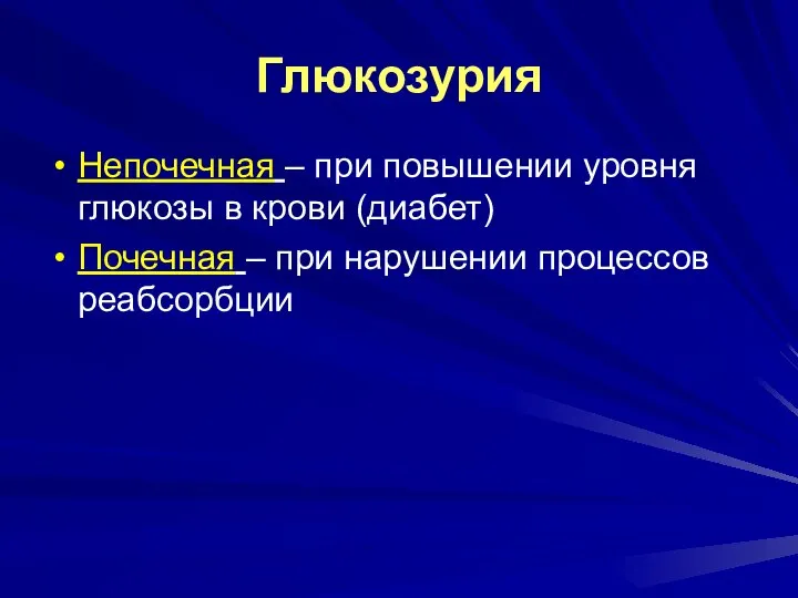 Глюкозурия Непочечная – при повышении уровня глюкозы в крови (диабет) Почечная – при нарушении процессов реабсорбции