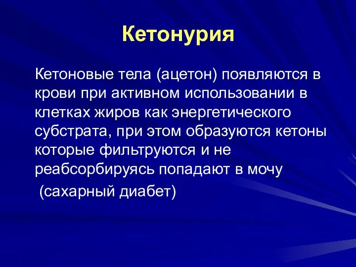 Кетонурия Кетоновые тела (ацетон) появляются в крови при активном использовании в