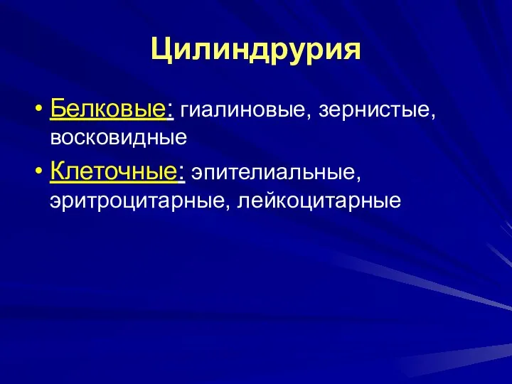 Цилиндрурия Белковые: гиалиновые, зернистые, восковидные Клеточные: эпителиальные, эритроцитарные, лейкоцитарные