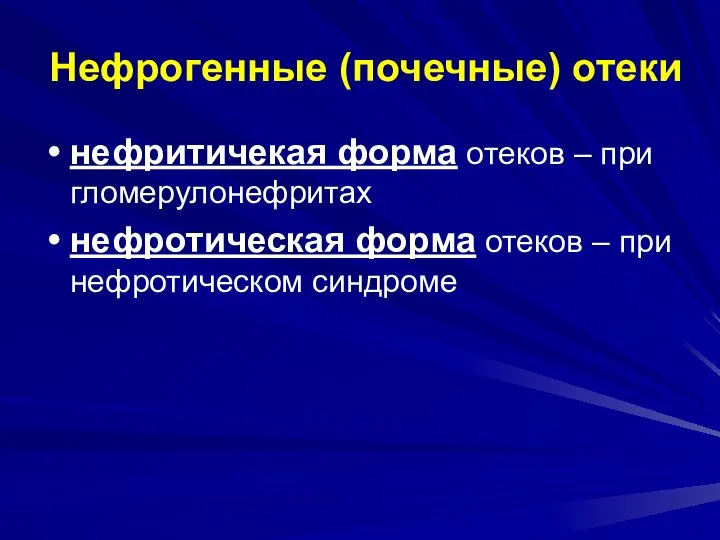 Нефрогенные (почечные) отеки нефритичекая форма отеков – при гломерулонефритах нефротическая форма отеков – при нефротическом синдроме