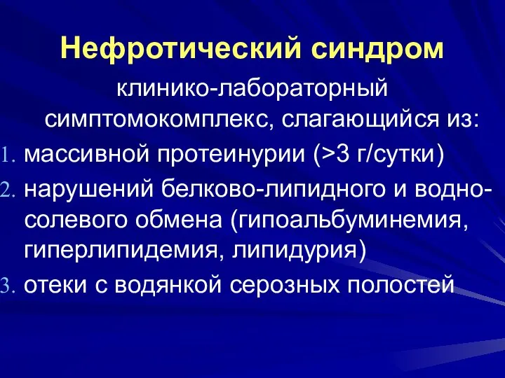 Нефротический синдром клинико-лабораторный симптомокомплекс, слагающийся из: массивной протеинурии (>3 г/сутки) нарушений