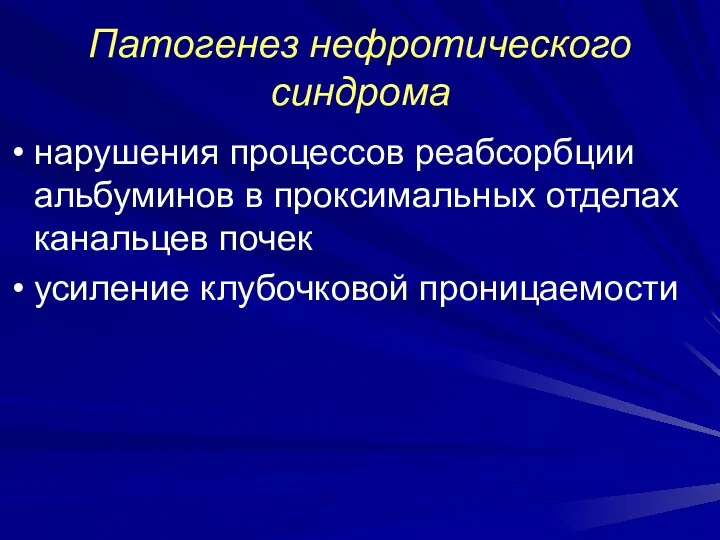 Патогенез нефротического синдрома нарушения процессов реабсорбции альбуминов в проксимальных отделах канальцев почек усиление клубочковой проницаемости