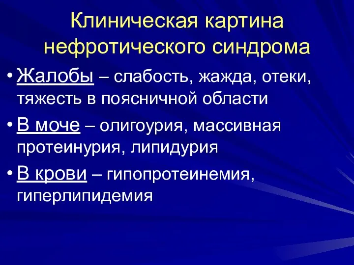 Клиническая картина нефротического синдрома Жалобы – слабость, жажда, отеки, тяжесть в