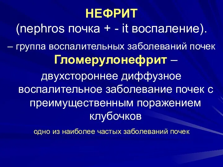 НЕФРИТ (nephros почка + - it воспаление). – группа воспалительных заболеваний