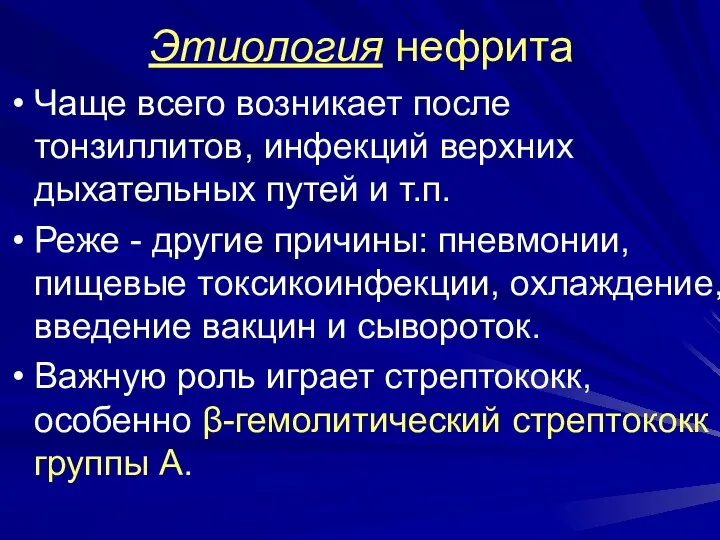 Этиология нефрита Чаще всего возникает после тонзиллитов, инфекций верхних дыхательных путей