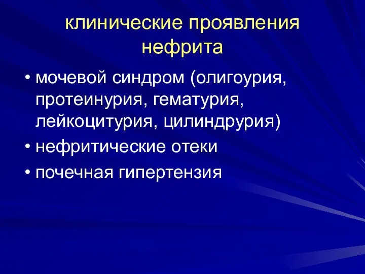 клинические проявления нефрита мочевой синдром (олигоурия, протеинурия, гематурия, лейкоцитурия, цилиндрурия) нефритические отеки почечная гипертензия