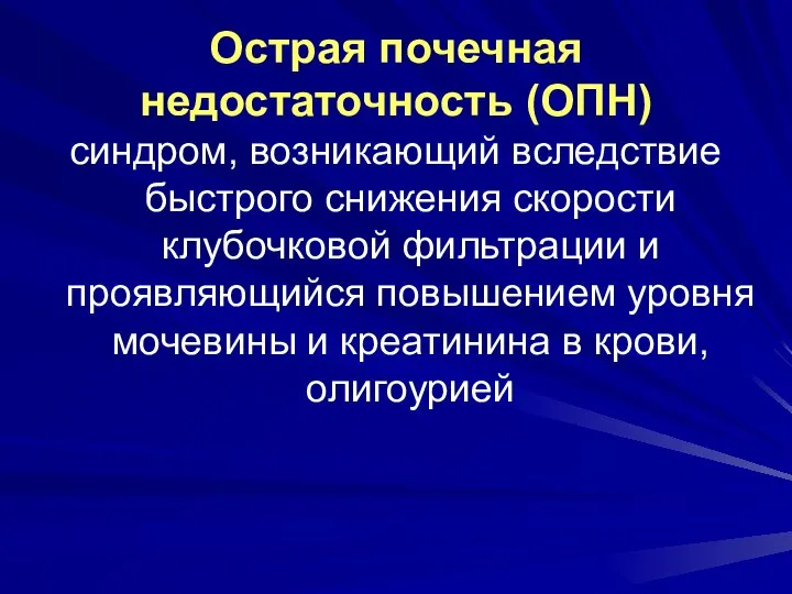 Острая почечная недостаточность (ОПН) синдром, возникающий вследствие быстрого снижения скорости клубочковой