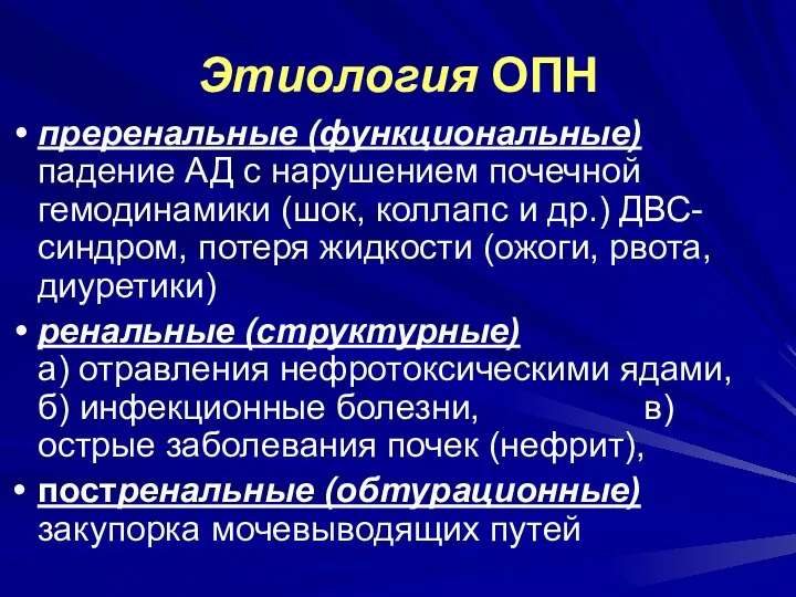 Этиология ОПН преренальные (функциональные) падение АД с нарушением почечной гемодинамики (шок,