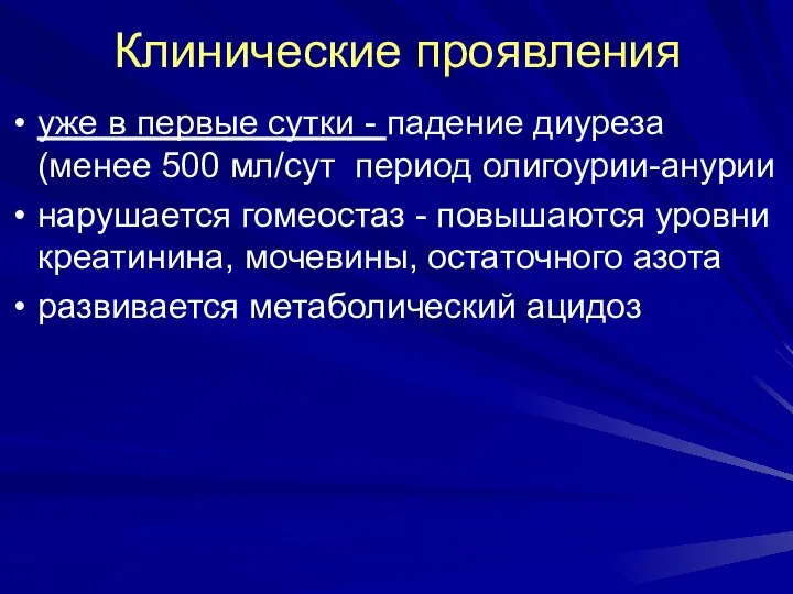 Клинические проявления уже в первые сутки - падение диуреза (менее 500