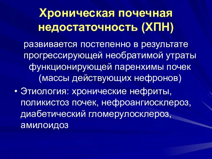 Хроническая почечная недостаточность (ХПН) развивается постепенно в результате прогрессирующей необратимой утраты