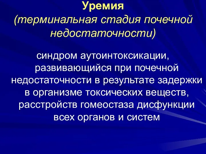 Уремия (терминальная стадия почечной недостаточности) синдром аутоинтоксикации, развивающийся при почечной недостаточности