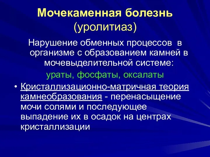 Мочекаменная болезнь (уролитиаз) Нарушение обменных процессов в организме с образованием камней