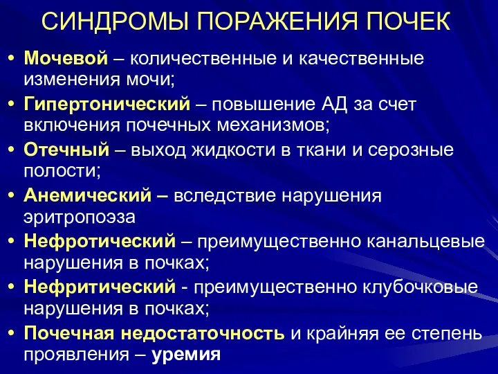 СИНДРОМЫ ПОРАЖЕНИЯ ПОЧЕК Мочевой – количественные и качественные изменения мочи; Гипертонический