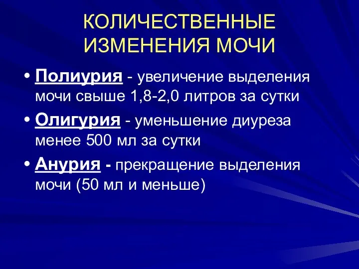 КОЛИЧЕСТВЕННЫЕ ИЗМЕНЕНИЯ МОЧИ Полиурия - увеличение выделения мочи свыше 1,8-2,0 литров