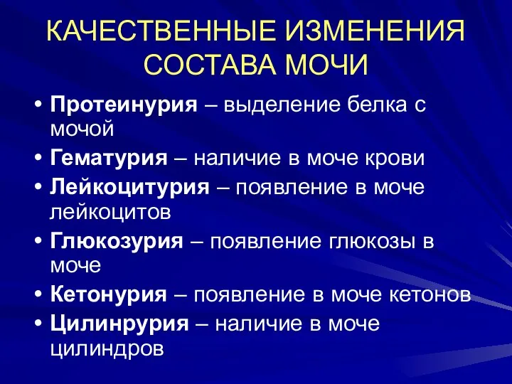 КАЧЕСТВЕННЫЕ ИЗМЕНЕНИЯ СОСТАВА МОЧИ Протеинурия – выделение белка с мочой Гематурия