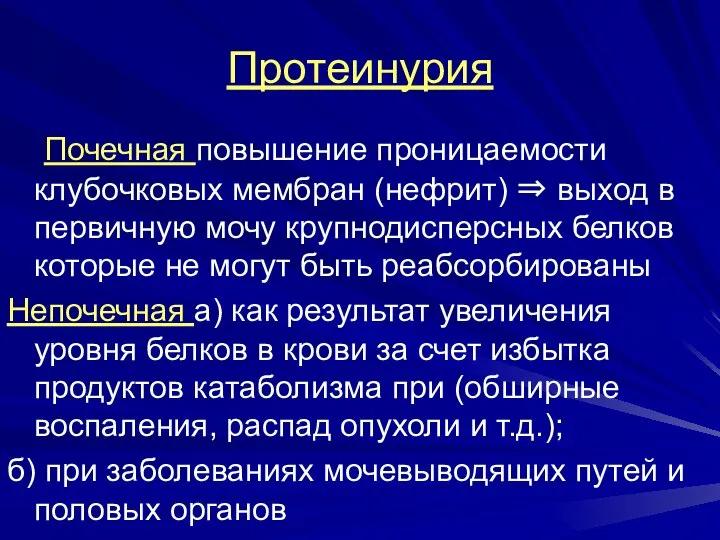 Протеинурия Почечная повышение проницаемости клубочковых мембран (нефрит) ⇒ выход в первичную