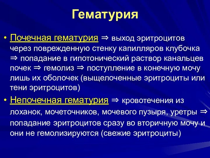 Гематурия Почечная гематурия ⇒ выход эритроцитов через поврежденную стенку капилляров клубочка