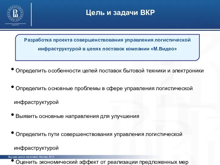 Цель и задачи ВКР Высшая школа экономики, Москва, 2014 Определить особенности