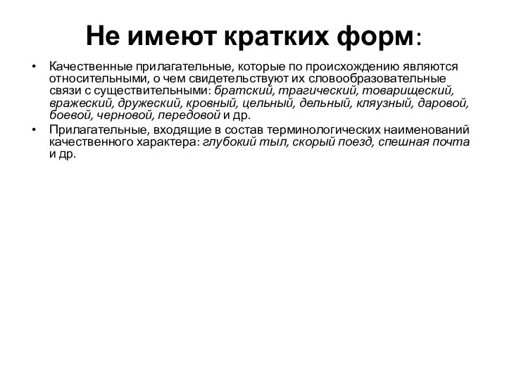 Не имеют кратких форм: Качественные прилагательные, которые по происхождению являются относительными,