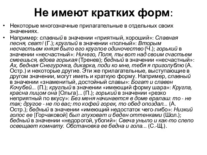 Не имеют кратких форм: Некоторые многозначные прилагательные в отдельных своих значениях.