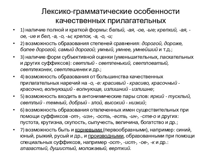 Лексико-грамматические особенности качественных прилагательных 1) наличие полной и краткой формы: белый,