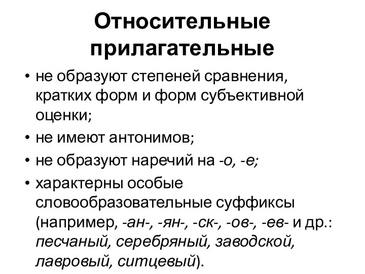 Относительные прилагательные не образуют степеней сравнения, кратких форм и форм субъективной