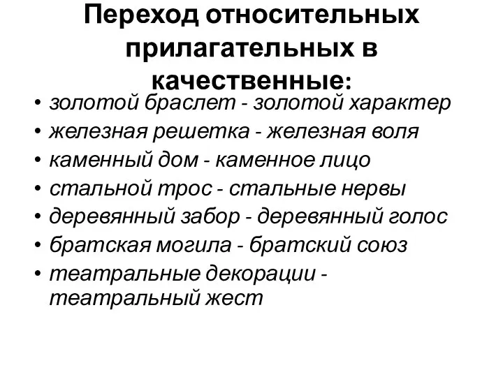 Переход относительных прилагательных в качественные: золотой браслет - золотой характер железная